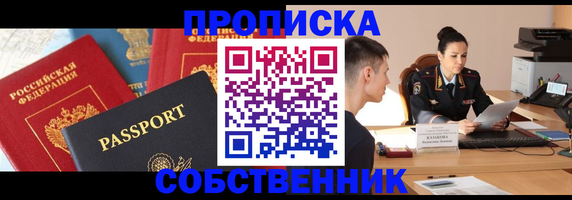 купить прописку в Хадыженске